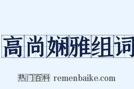 高尚娴雅组词是什么意思的图片